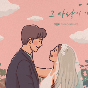 그 사랑이 (Prod. By 염평안)