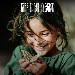 Бала белән Күбәләк