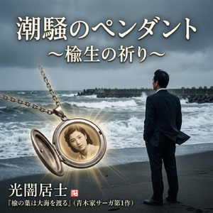 潮騒のペンダント ～楡生の祈り～ (feat. HIROYUKI)