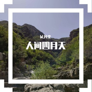 你是人间四月天