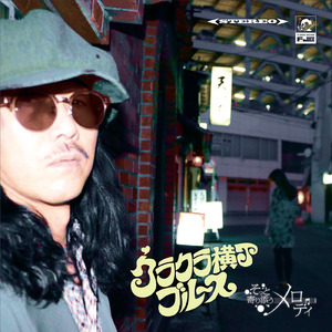 クラクラ横丁ブルース