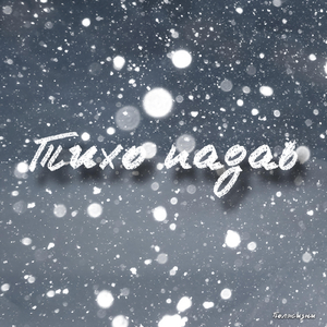 Тихо падав