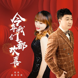 今年我们都欢喜 (DJ月之歌版伴奏)