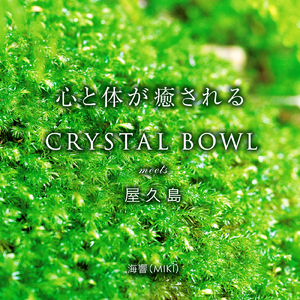 宇宙への祈り Crystal Bowl Solo