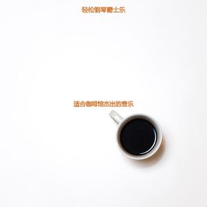 适合咖啡馆高级的音乐