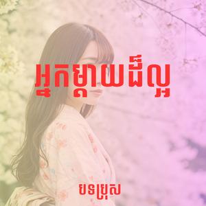 អ្នកម្តាយដ៏ល្អ