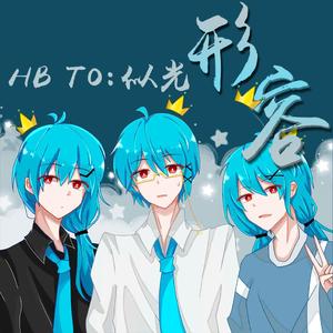 形容