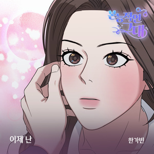이제 난 (inst.)