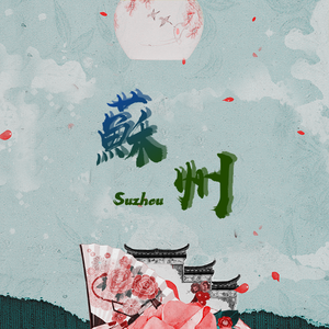 【洛天依】苏州（Cover：Hiro孫悟空）