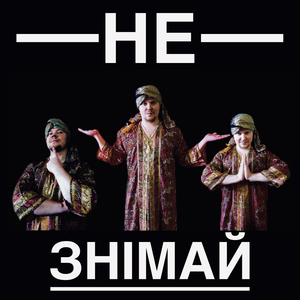 Не знімай