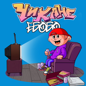 Чикане ебобо
