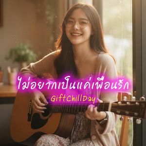 ไม่อยากเป็นแค่เพื่อนรัก