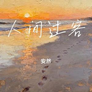 人间过客