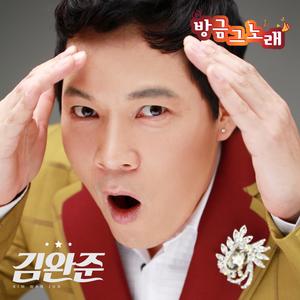 방금 그 노래 (Radio Version)