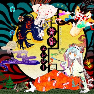 囲い無き世は一期の月影