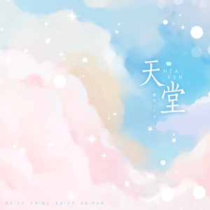 天堂