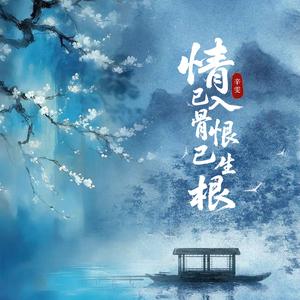 情已入骨恨已生根