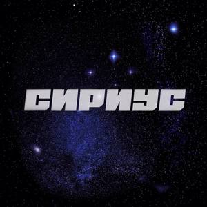 Сириус