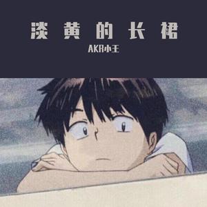 I wanna（翻自 ivan蛋挞）