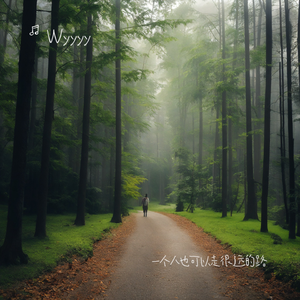 一个人也可以走很远的路