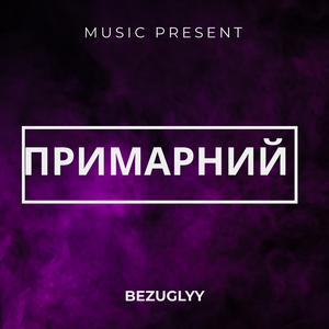 Примарний