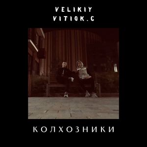 Колхозники