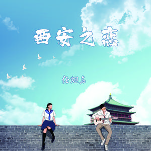 西安之恋