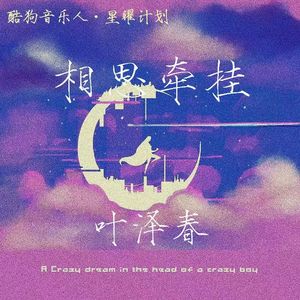 相思牵挂