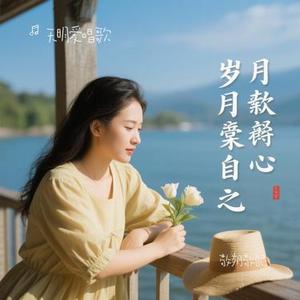 敬岁月敬自己(Cover 丁宇祥)