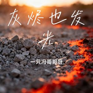 灰烬也发光