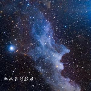 北极星的眼泪