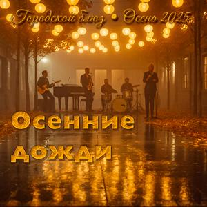 Следы на мокром асфальте