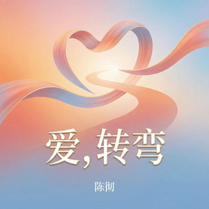 爱，转弯