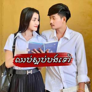 ឈប់ស្អប់បងទៅ