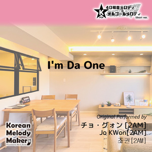 I'm Da One～16和音オルゴールメロディ (Short Version) [オリジナル歌手：チョ・グォン [2AM]]