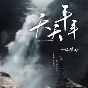 天天年年 (和声伴奏)