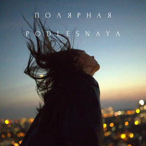 Полярная