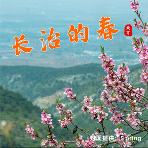 长治的春