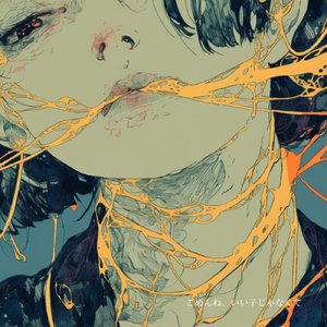 ごめんね、いい子じゃなくて