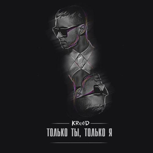 Только ты, только я