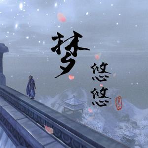 梦悠悠（一梦江湖同人曲） 伴奏