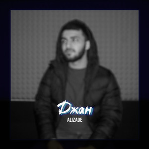 Джан (Prod. Kenig SOUND STUDIO)