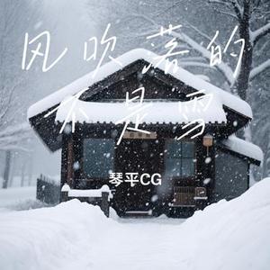 风吹落的不是雪 (Cover 夏婉安)