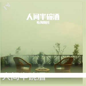 人间半碗酒