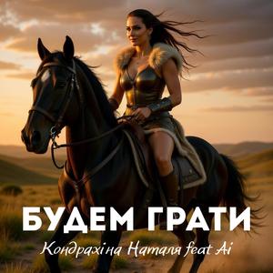 Будем грати