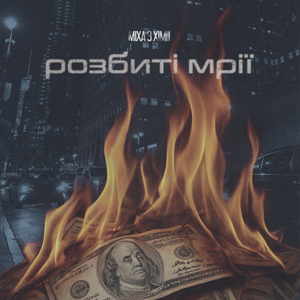 Розбиті мрії