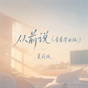 从前说(青春毕业版)
