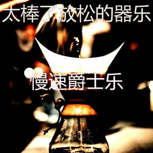 温和放松的梦想