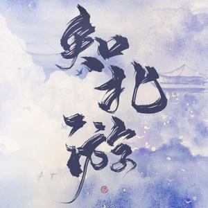 【平纱落雁 . 原创】知北游