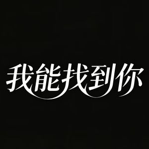 我能找到你